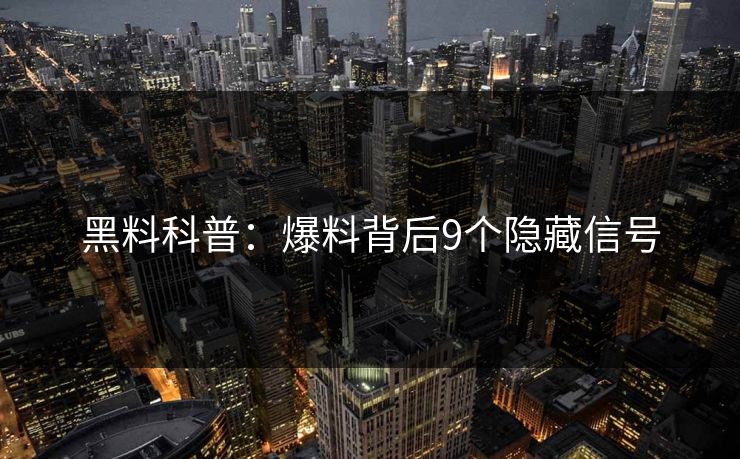 黑料科普：爆料背后9个隐藏信号